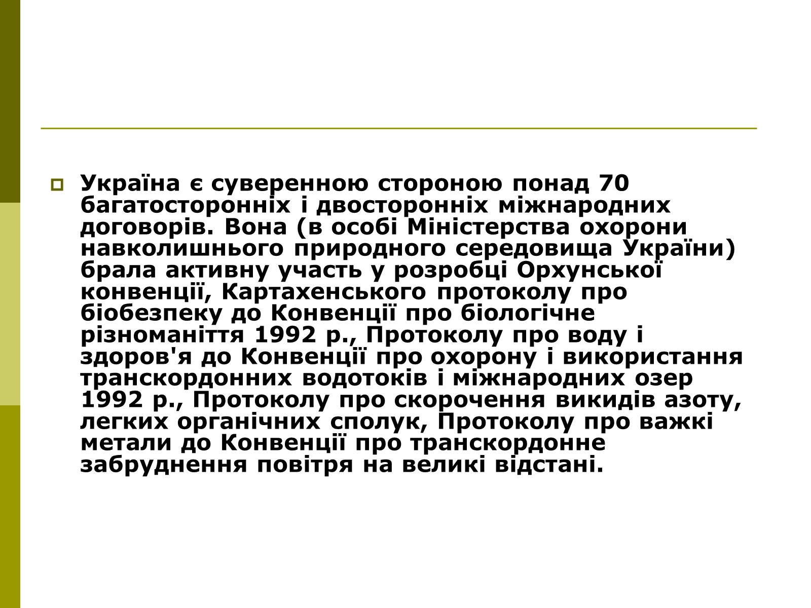 Презентація на тему «Міжнародне співробітництво України в сфері охорони довкілля» - Слайд #9