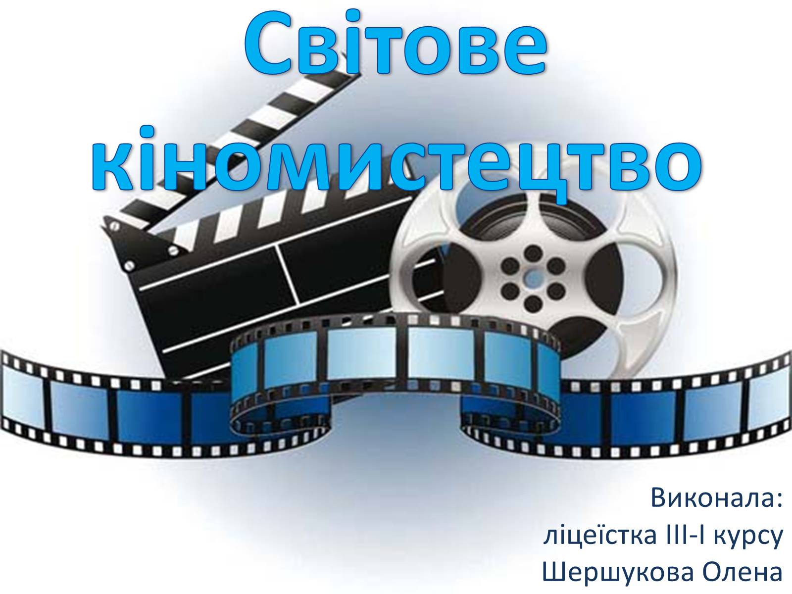 Презентація на тему «Світове кіномистецтво» (варіант 2) - Слайд #1