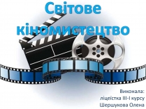 Презентація на тему «Світове кіномистецтво» (варіант 2)