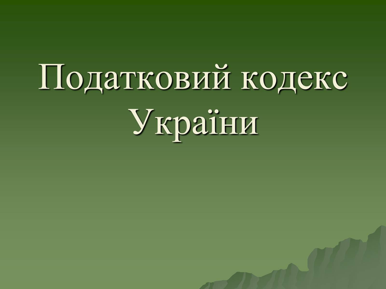 Презентація на тему «Податковий кодекс України» - Слайд #1