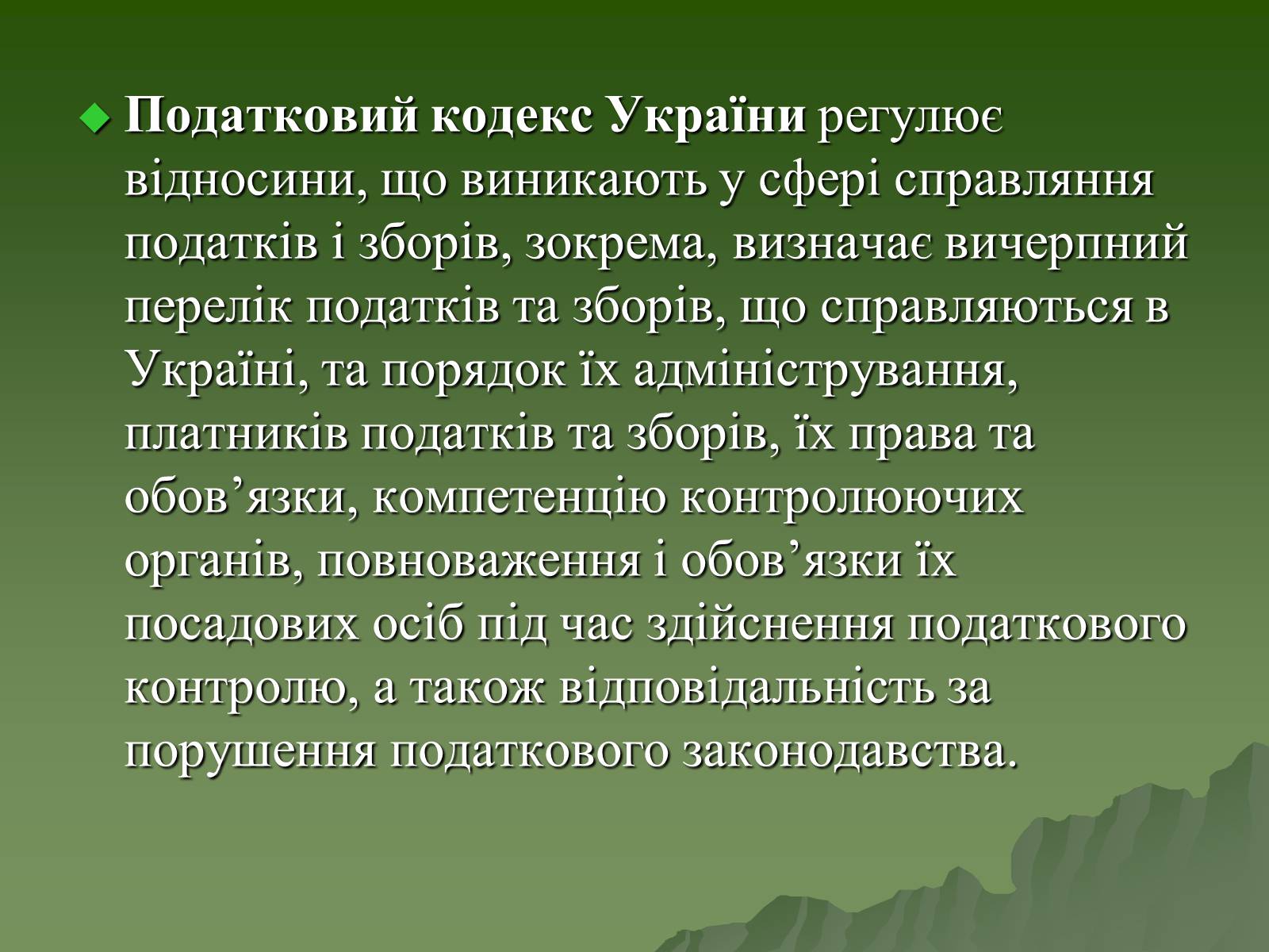 Презентація на тему «Податковий кодекс України» - Слайд #2