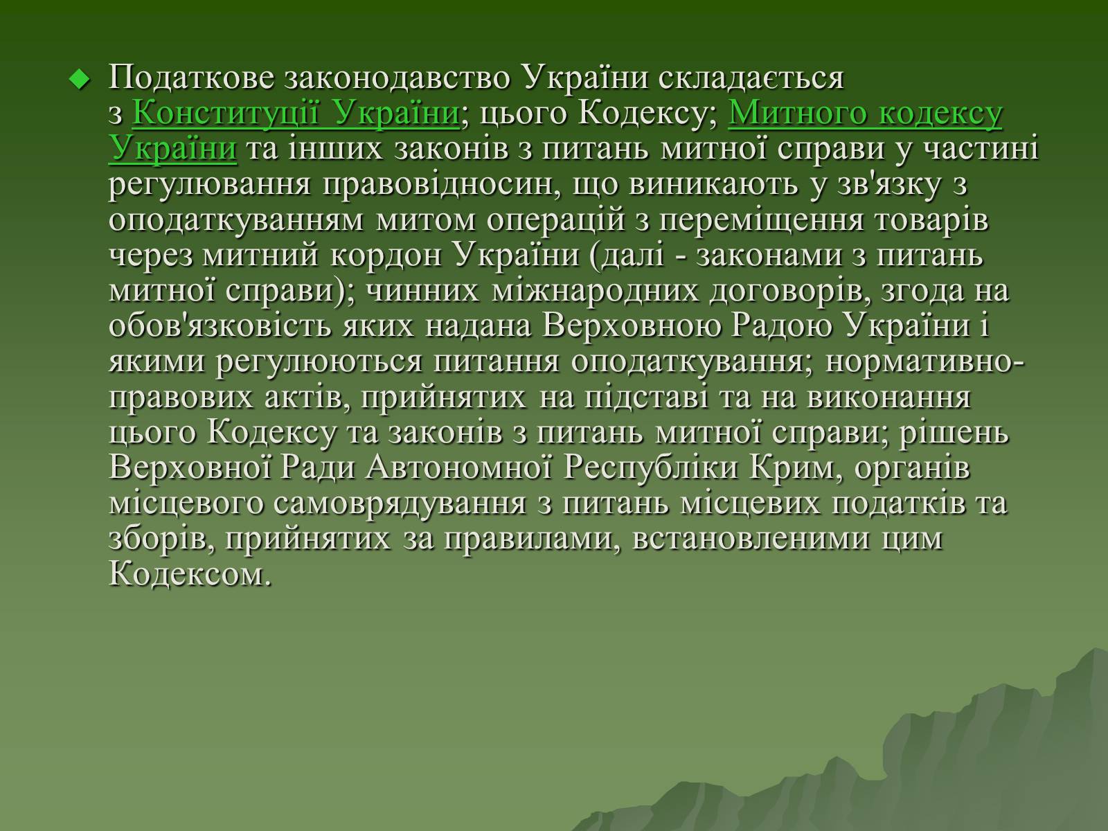 Презентація на тему «Податковий кодекс України» - Слайд #7