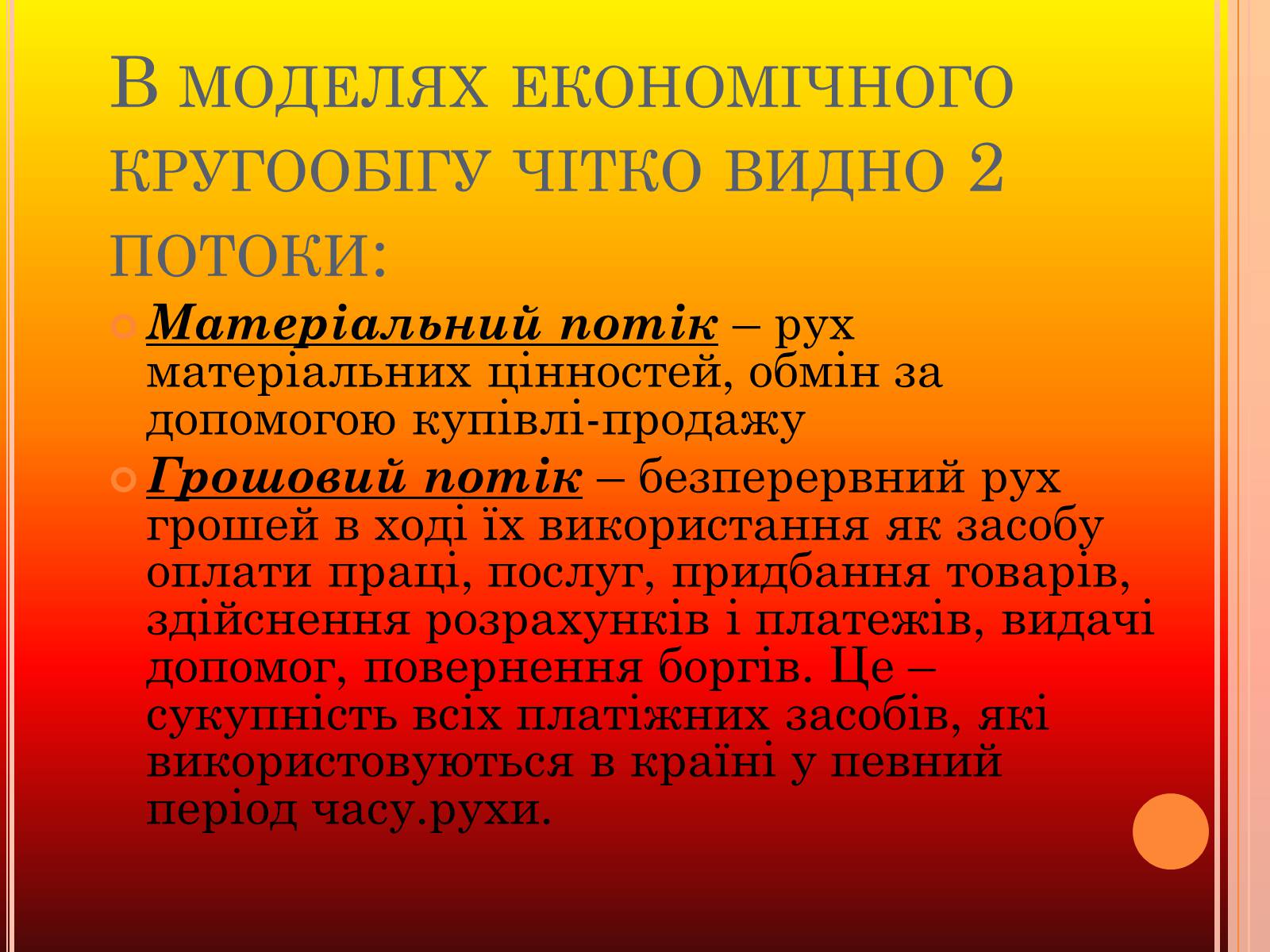 Презентація на тему «Економічний кругообіг» (варіант 3) - Слайд #5