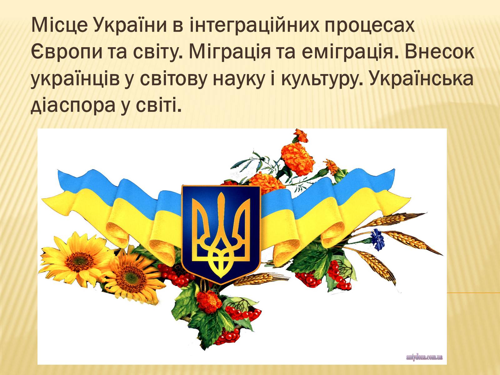 Презентація на тему «Місце України в інтеграційних процесах Європи та світу» - Слайд #1