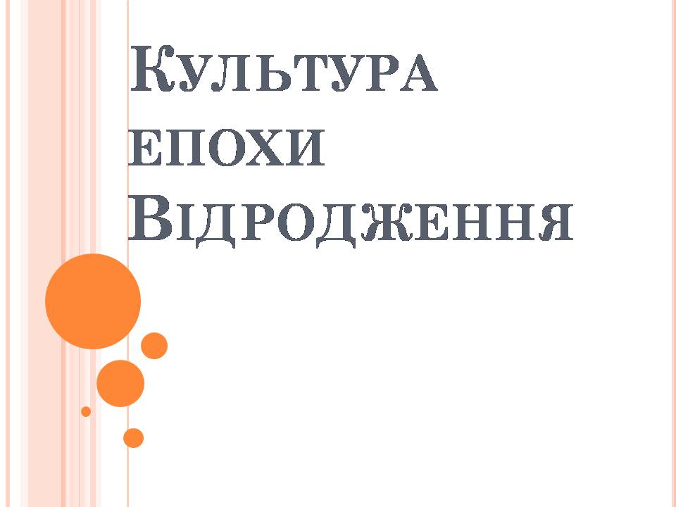 Презентація на тему «Культура епохи Відродження» (варіант 2) - Слайд #1