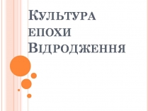 Презентація на тему «Культура епохи Відродження» (варіант 2)