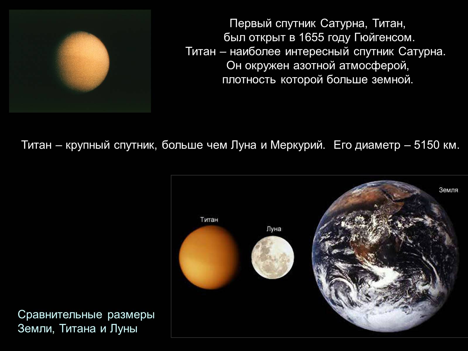 Спутник плотной атмосферой. Титан Спутник. Титан Спутник спутники Сатурна. Спутник Титан Планета. Титан Спутник интересные факты.