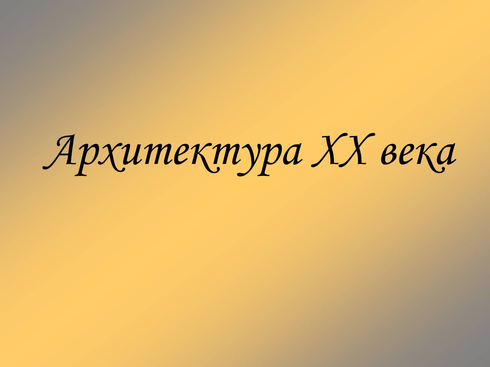 Презентація на тему «Архитектура XX века» - Слайд #1