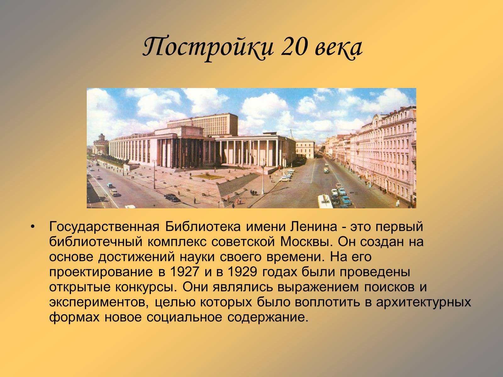 Века доклад. Архитектурные сооружения в 20 веке. Сооружения Москвы 20 века. Архитектурные сооружения Москвы XX века. Архитектурные сооружения Москвы 20 века названия.