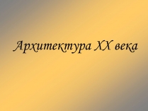 Презентація на тему «Архитектура XX века»