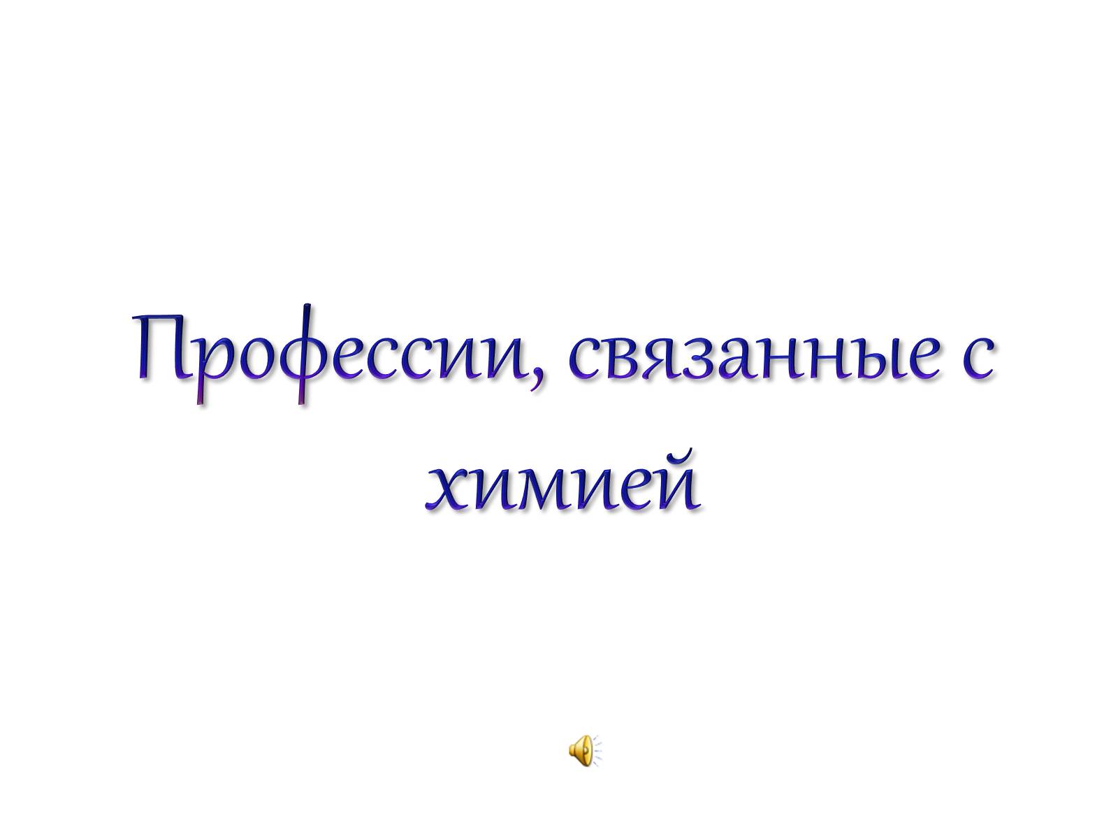 Презентація на тему «Профессии, связанные с химией» - Слайд #1