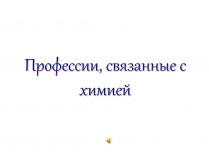 Презентація на тему «Профессии, связанные с химией»