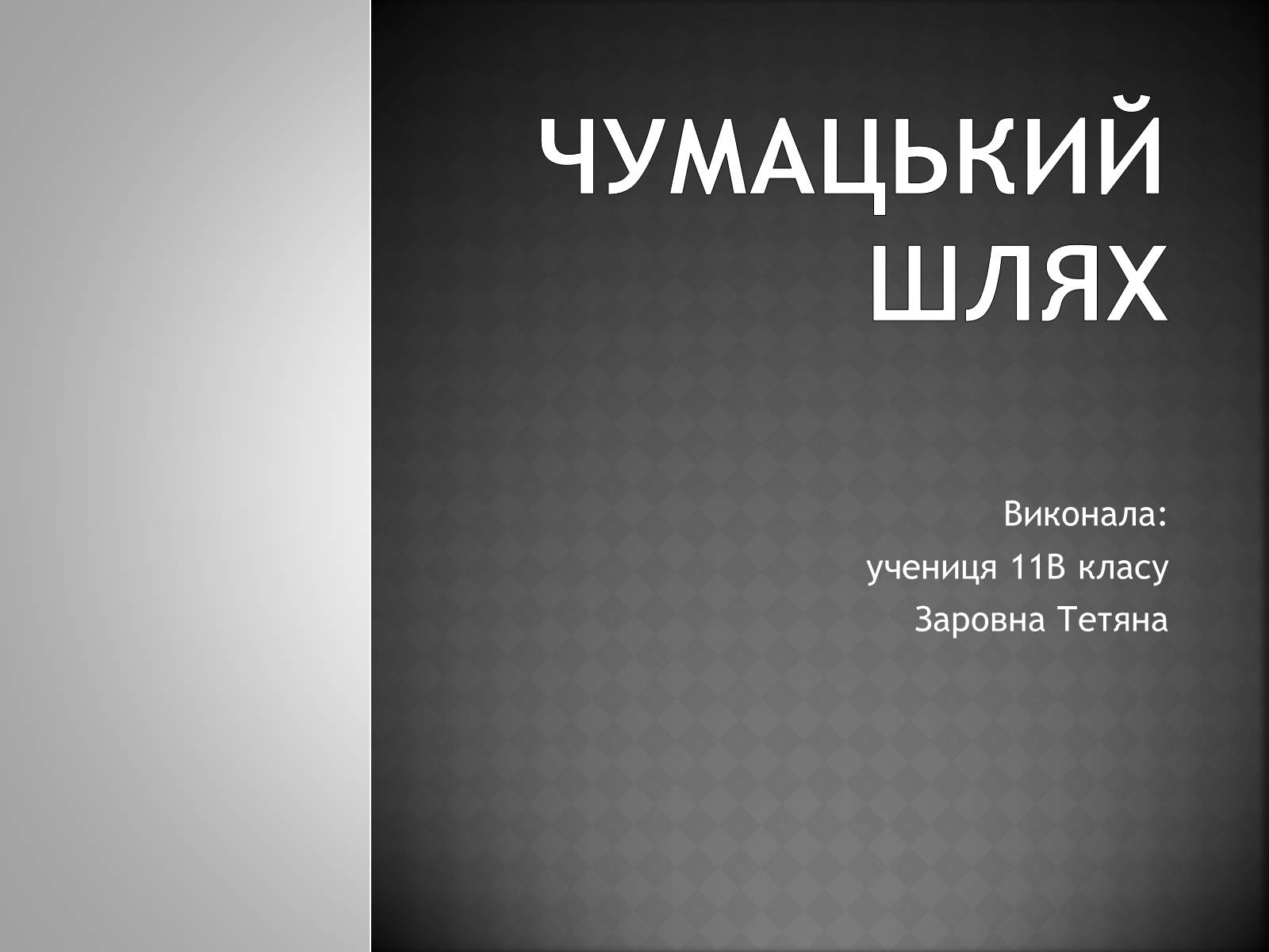 Презентація на тему «Чумацький Шлях» (варіант 1) - Слайд #1