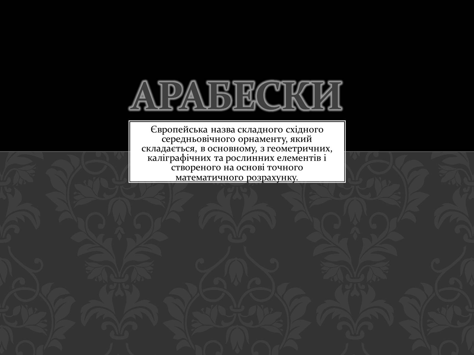 Презентація на тему «Арабески» - Слайд #1