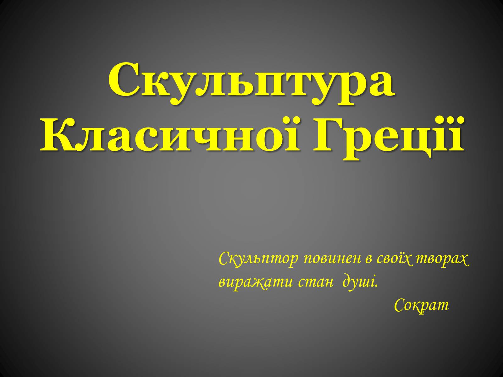 Презентація на тему «Скульптура Класичної Греції» - Слайд #1