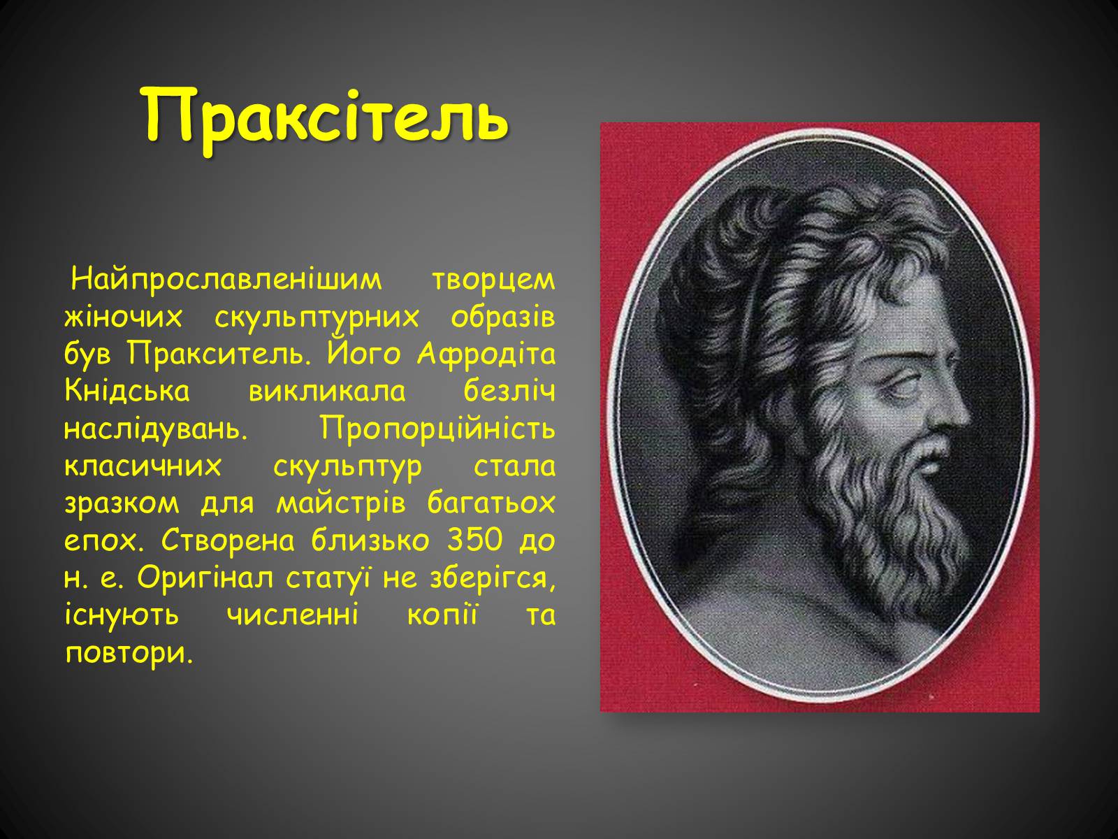 Презентація на тему «Скульптура Класичної Греції» - Слайд #7