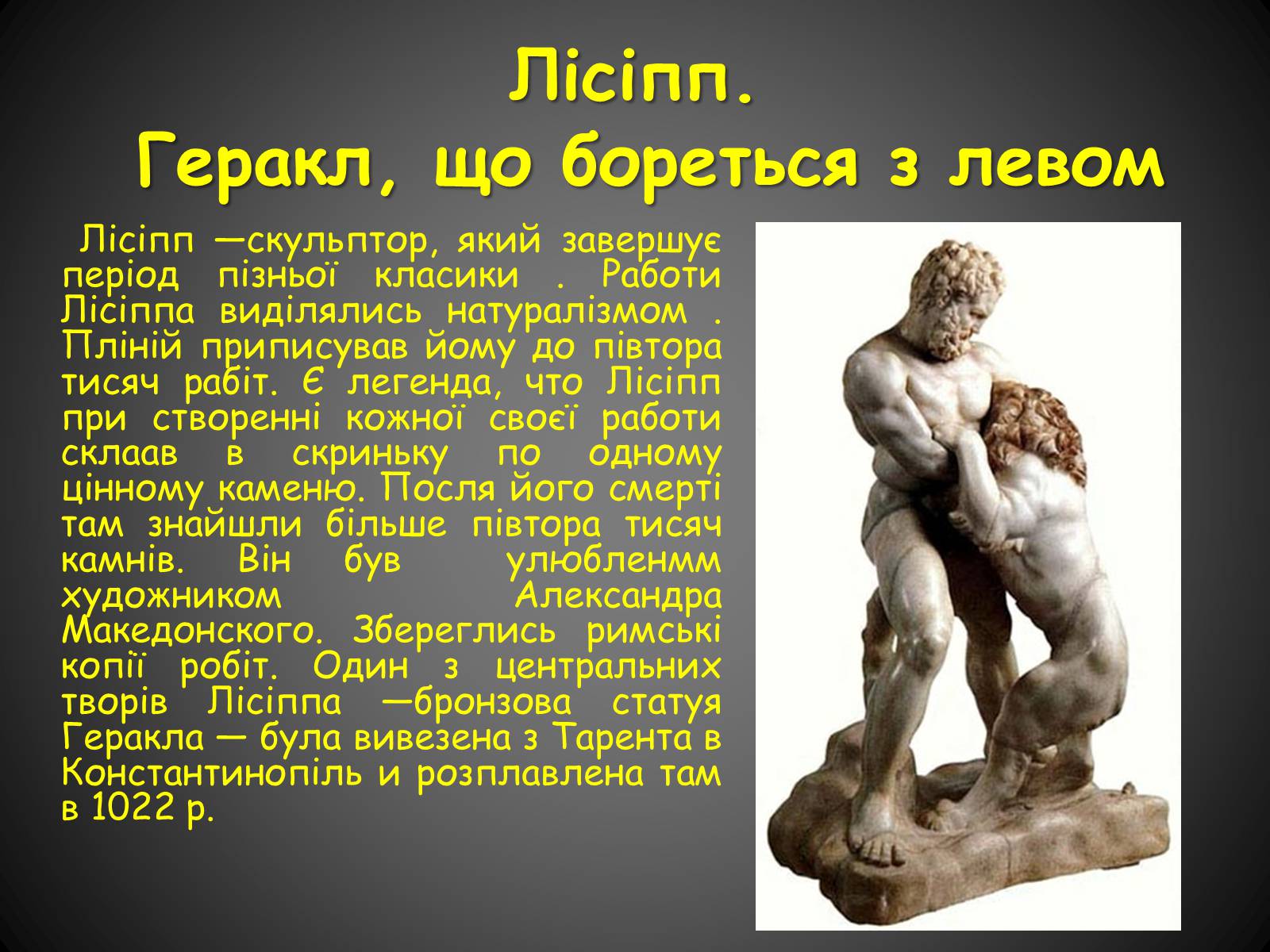 Какие качества геракл. Скульптор Лисипп «Геракл, борющийся со львом».. Скульптура Геракла Лисипп. Лисипп подвиги Геракла. Лисипп борьба Геракла со львом.