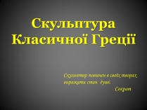 Презентація на тему «Скульптура Класичної Греції»