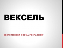 Презентація на тему «Вексель»