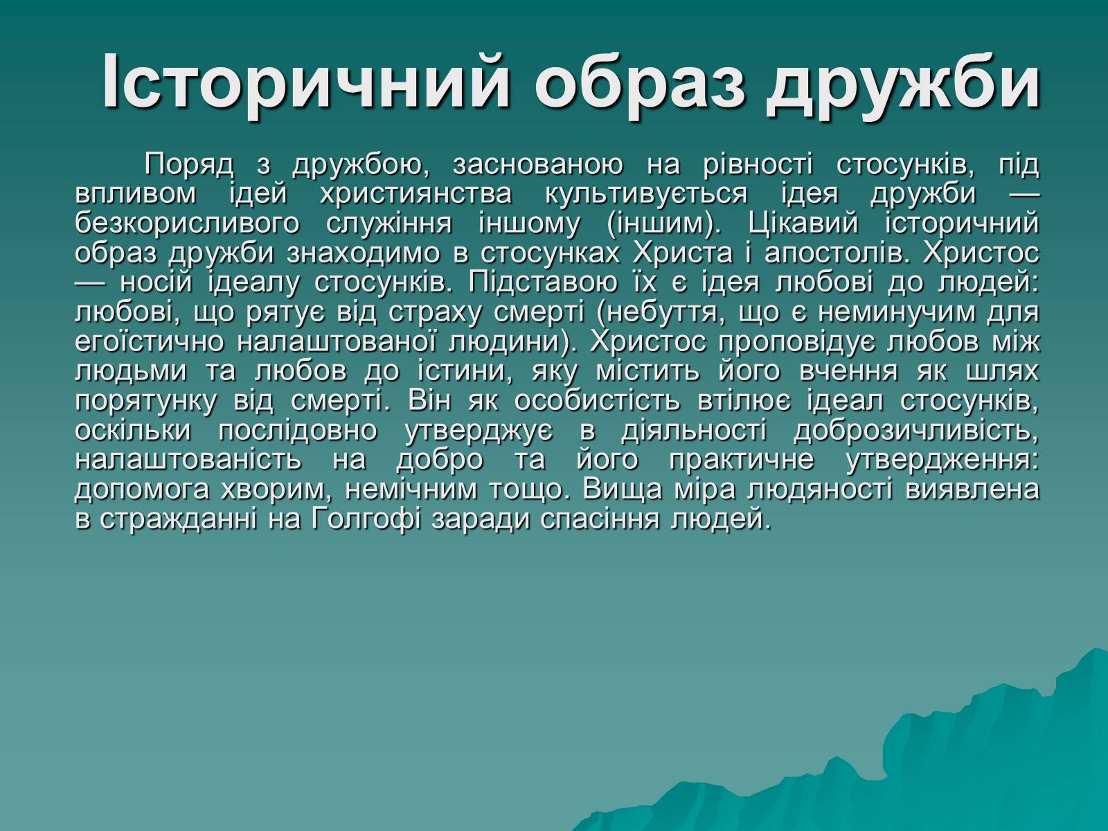 Презентація на тему «Любов і дружба» - Слайд #7