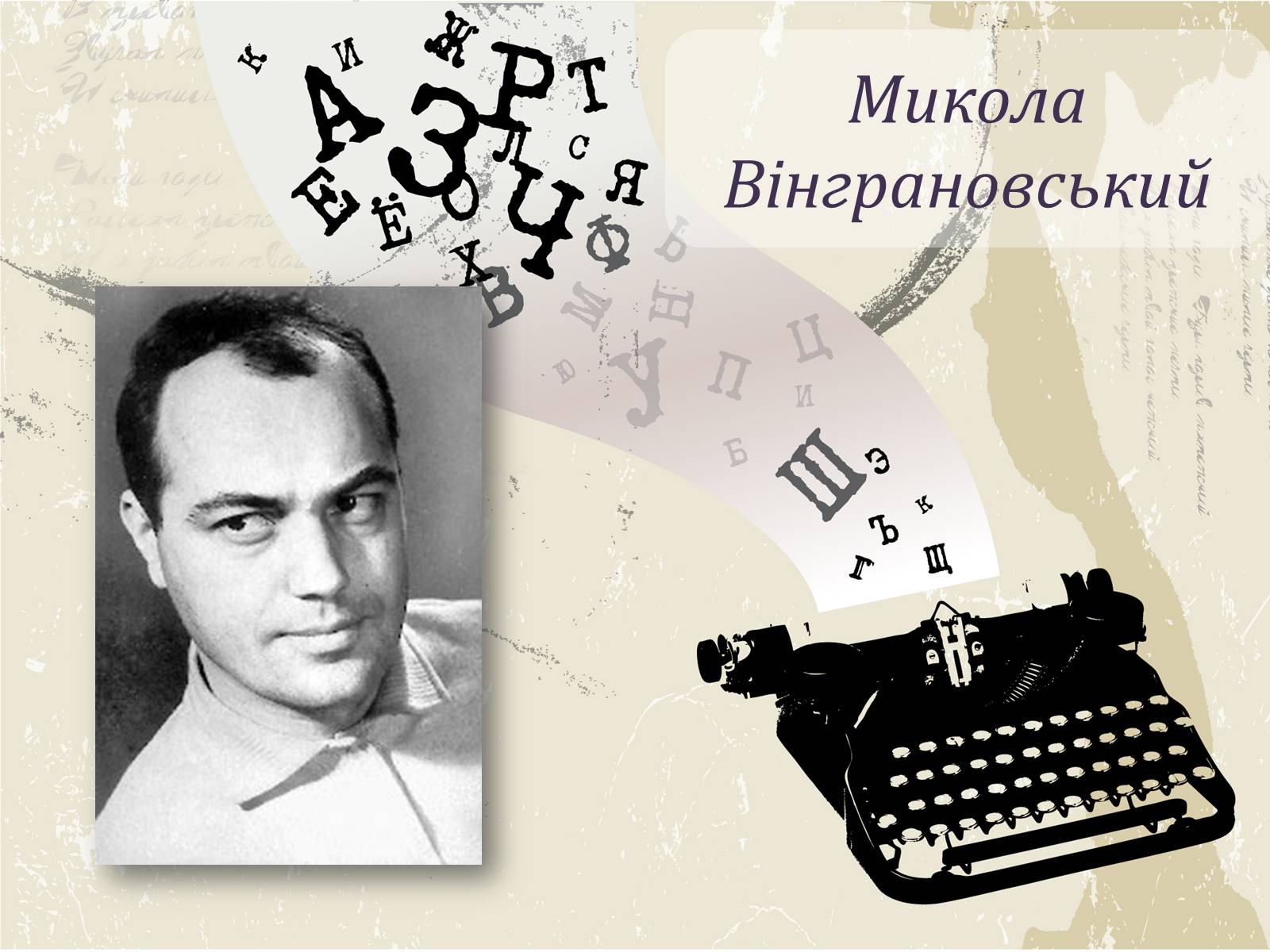 Презентація на тему «Микола Вінграновський» (варіант 1) - Слайд #1