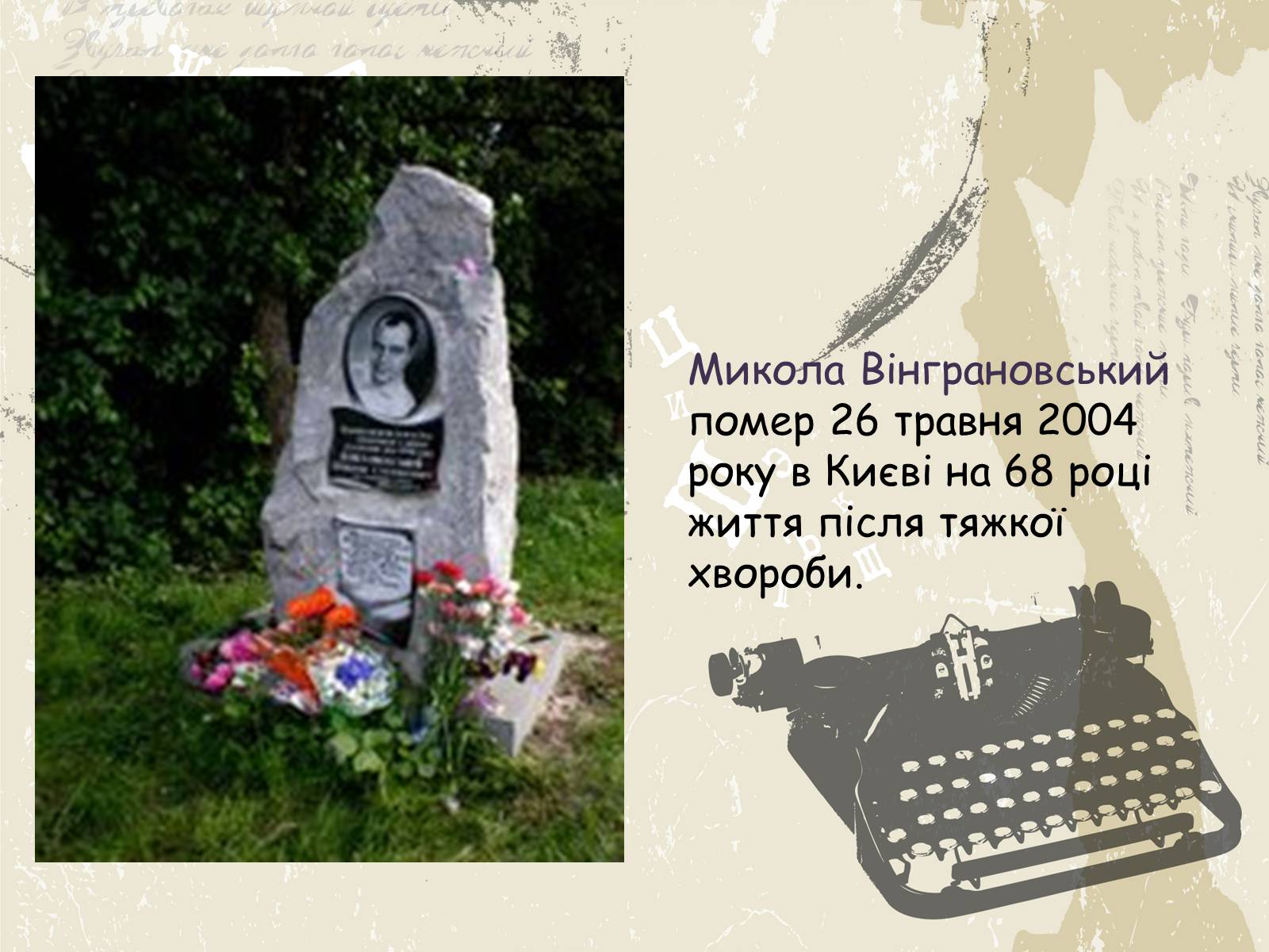 Презентація на тему «Микола Вінграновський» (варіант 1) - Слайд #12