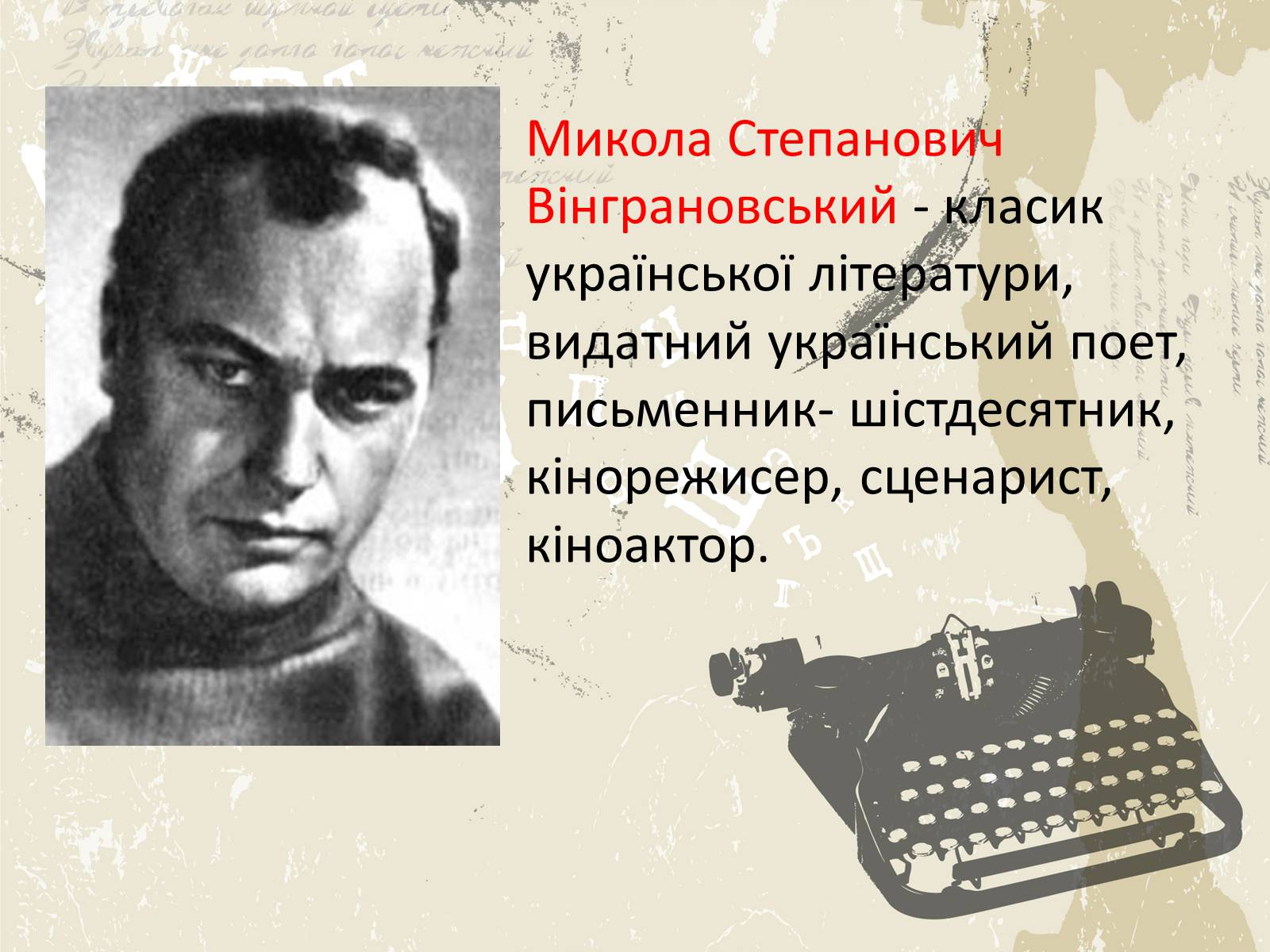 Презентація на тему «Микола Вінграновський» (варіант 1) - Слайд #2