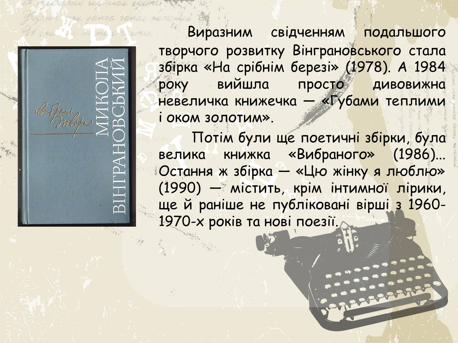 Презентація на тему «Микола Вінграновський» (варіант 1) - Слайд #7