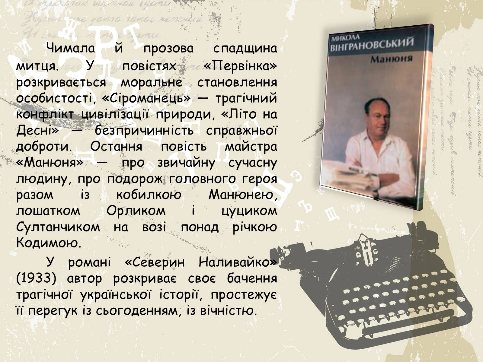 Презентація на тему «Микола Вінграновський» (варіант 1) - Слайд #8