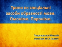 Презентація на тему «Тропи як спеціальні засоби образності мови. Омоніми. Пароніми»