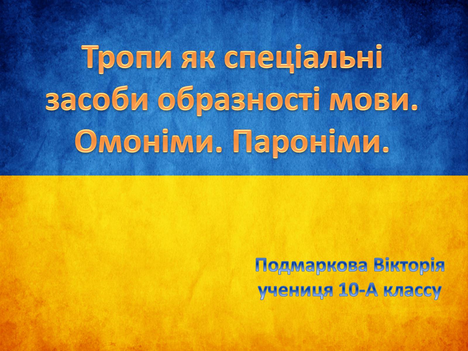 Презентація на тему «Тропи як спеціальні засоби образності мови. Омоніми. Пароніми» - Слайд #1