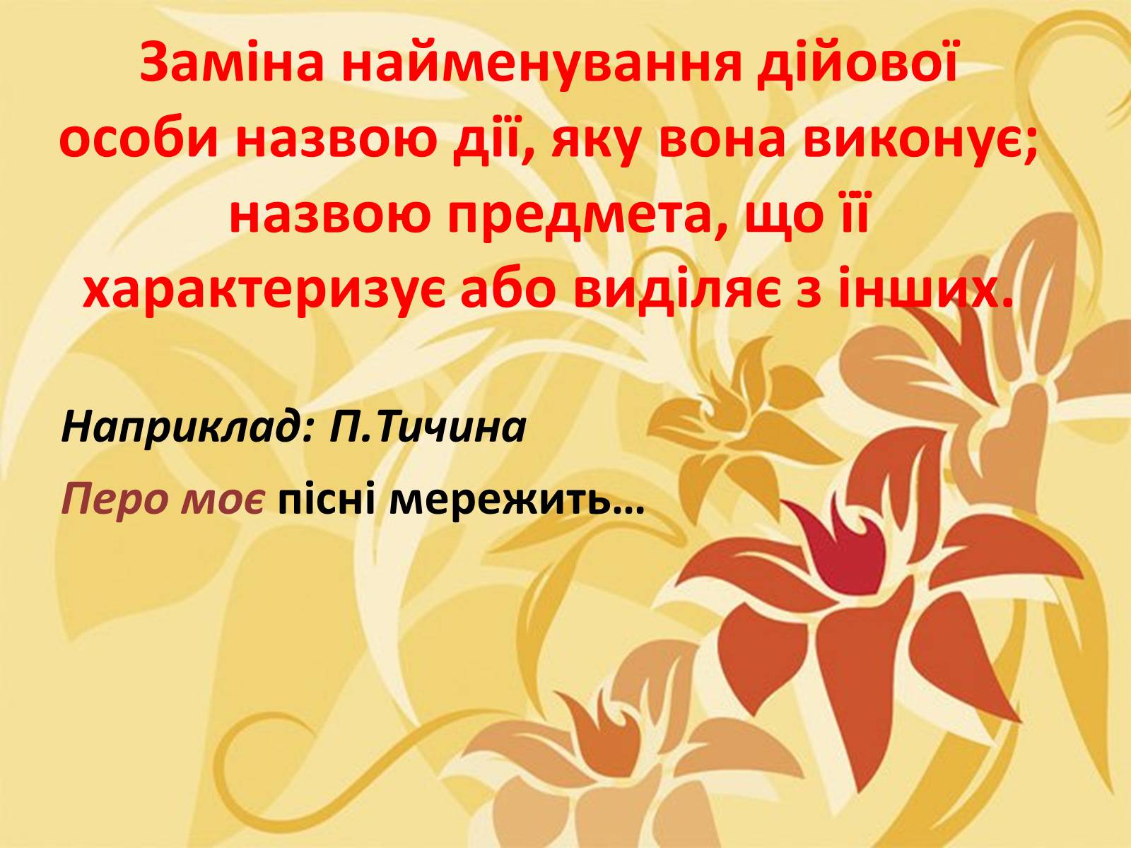 Презентація на тему «Тропи як спеціальні засоби образності мови. Омоніми. Пароніми» - Слайд #10