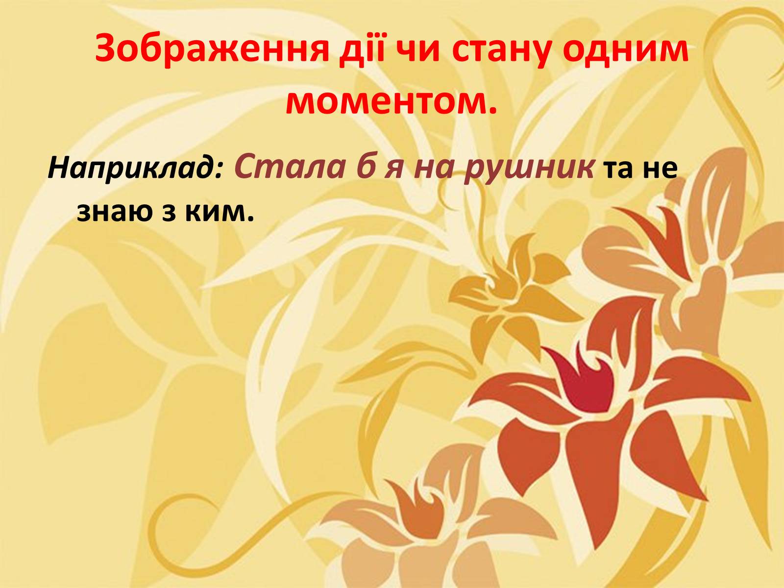 Презентація на тему «Тропи як спеціальні засоби образності мови. Омоніми. Пароніми» - Слайд #11