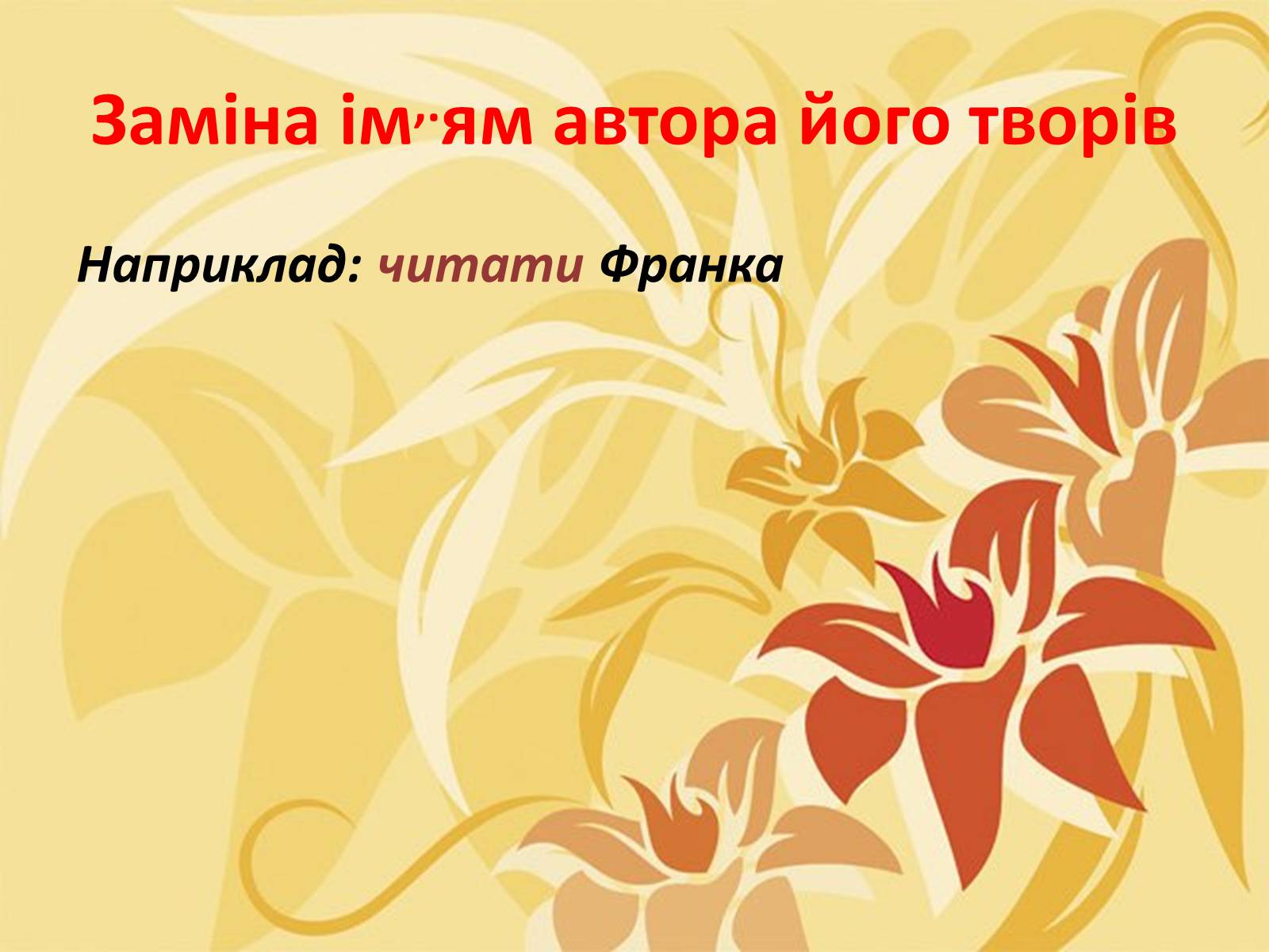 Презентація на тему «Тропи як спеціальні засоби образності мови. Омоніми. Пароніми» - Слайд #12