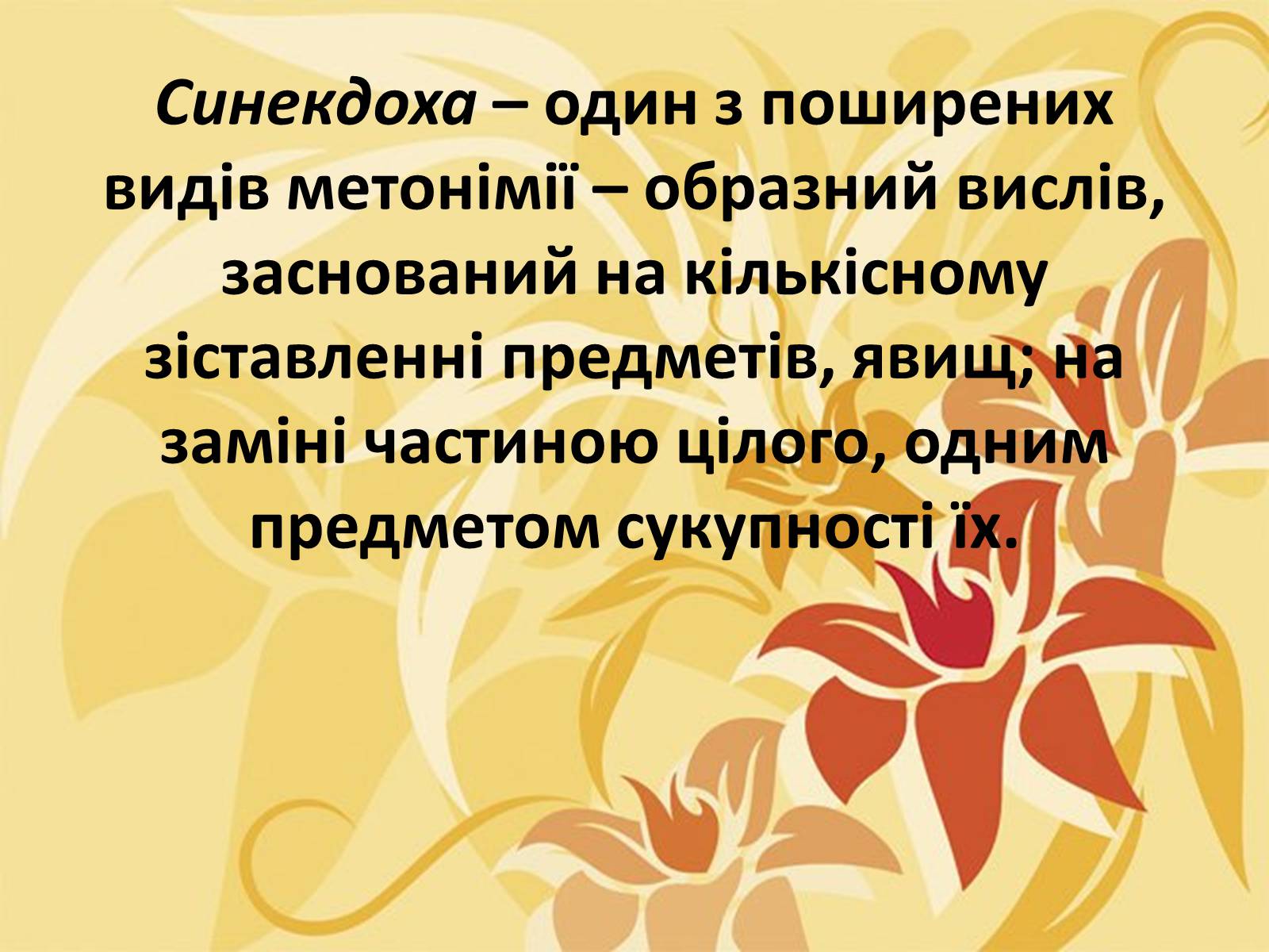 Презентація на тему «Тропи як спеціальні засоби образності мови. Омоніми. Пароніми» - Слайд #13