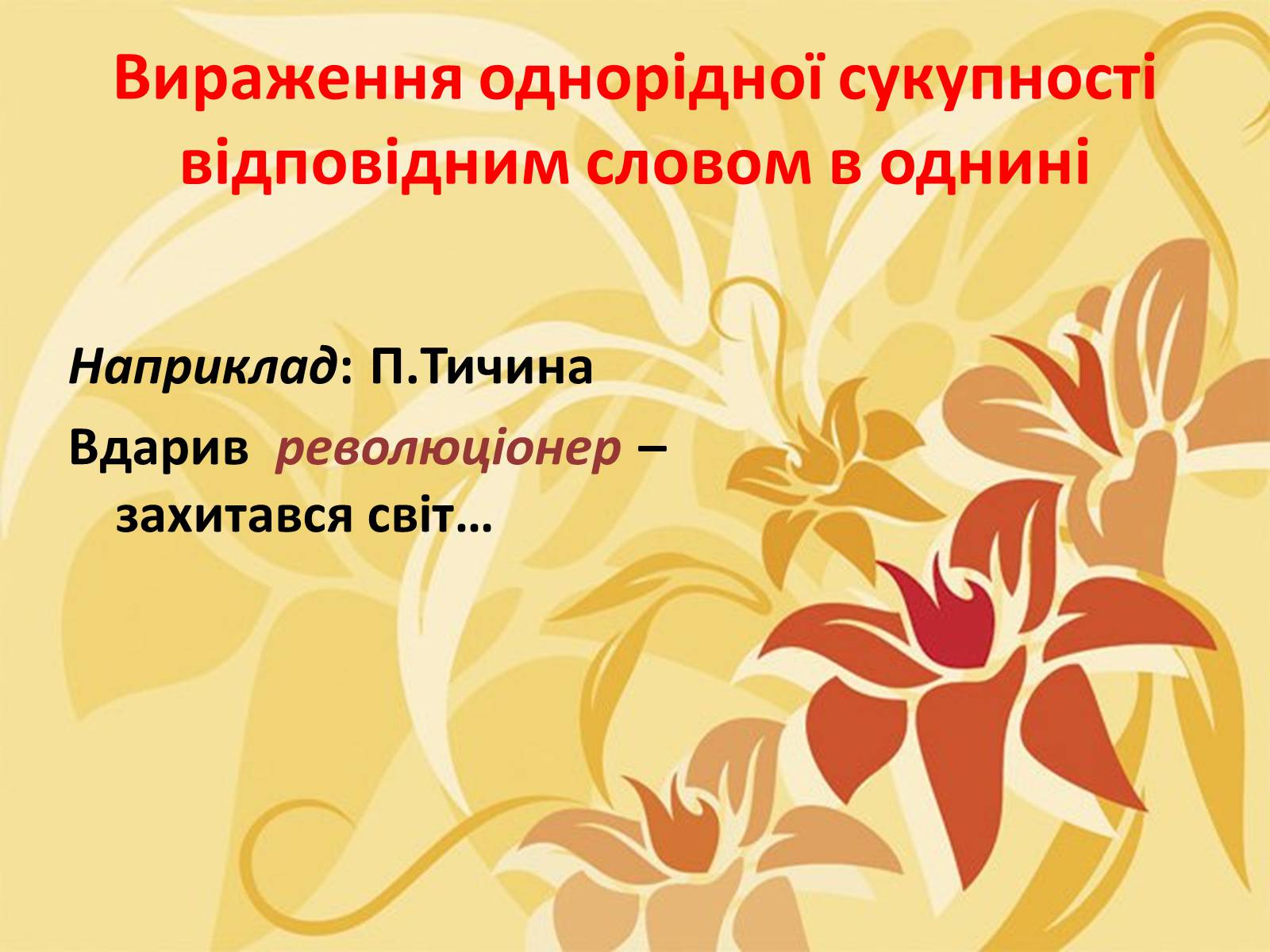 Презентація на тему «Тропи як спеціальні засоби образності мови. Омоніми. Пароніми» - Слайд #14