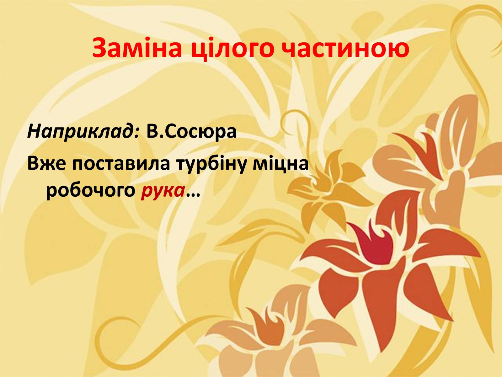 Презентація на тему «Тропи як спеціальні засоби образності мови. Омоніми. Пароніми» - Слайд #15