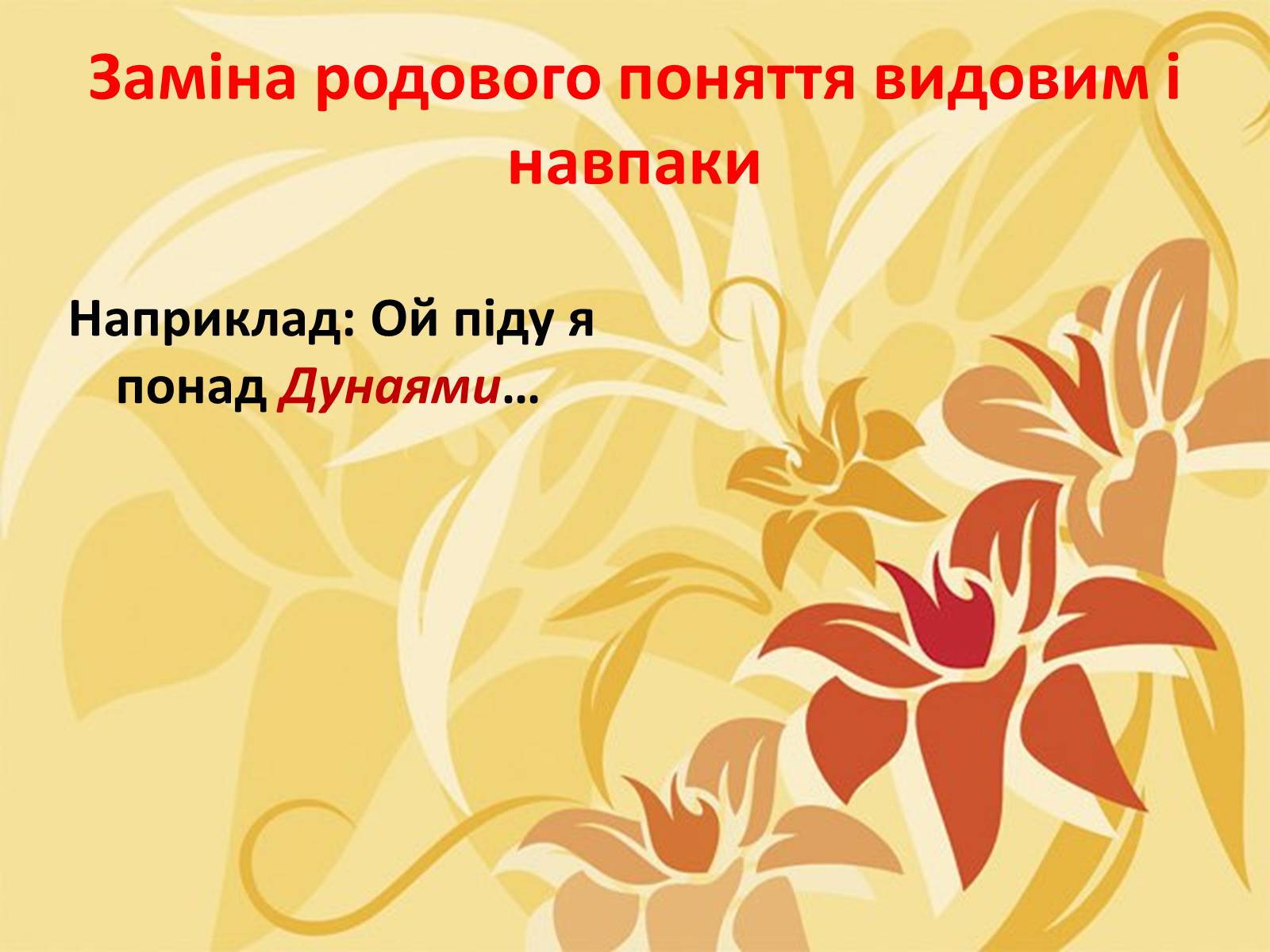 Презентація на тему «Тропи як спеціальні засоби образності мови. Омоніми. Пароніми» - Слайд #16