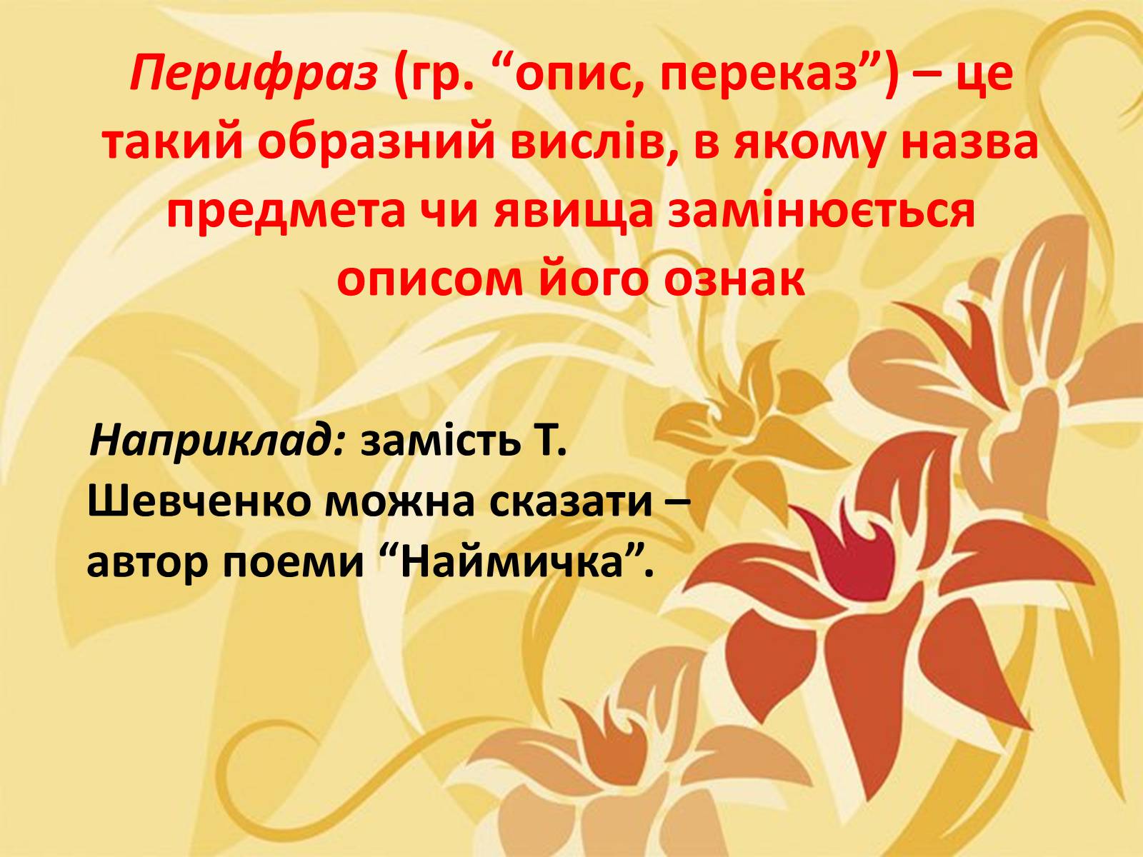 Презентація на тему «Тропи як спеціальні засоби образності мови. Омоніми. Пароніми» - Слайд #17