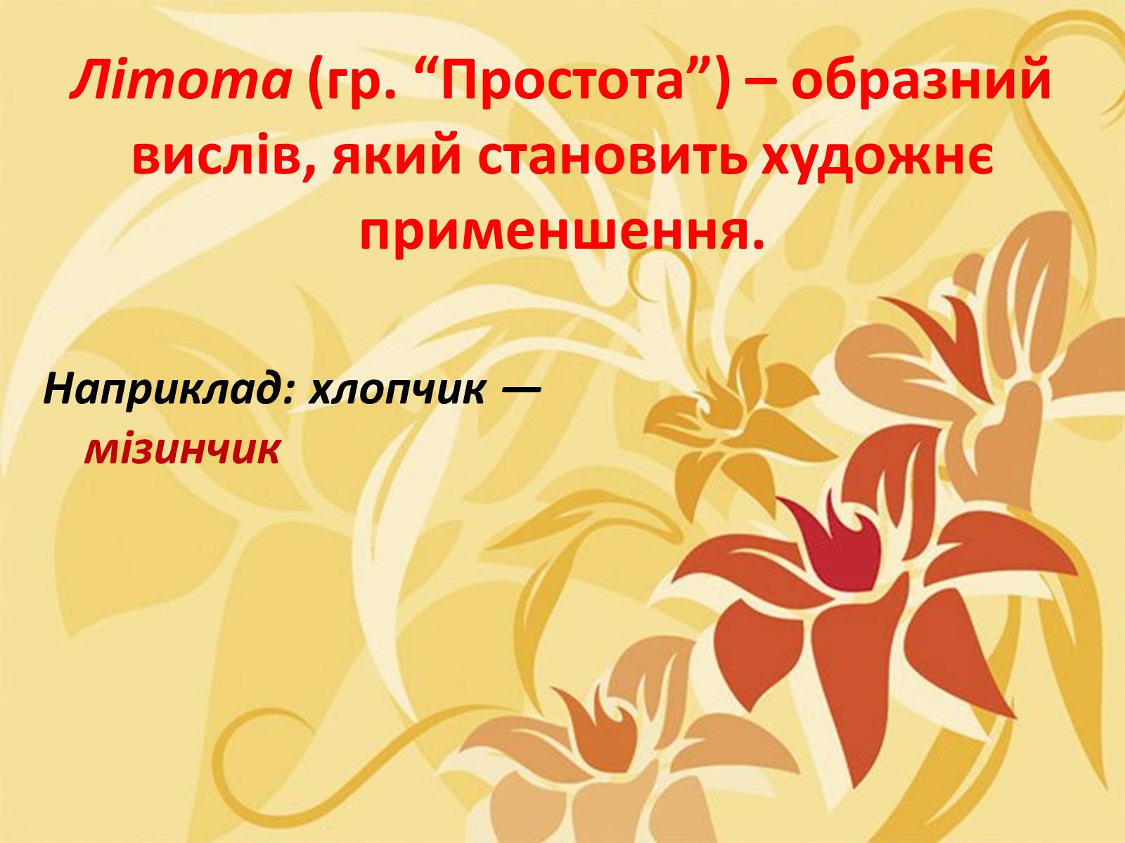 Презентація на тему «Тропи як спеціальні засоби образності мови. Омоніми. Пароніми» - Слайд #19