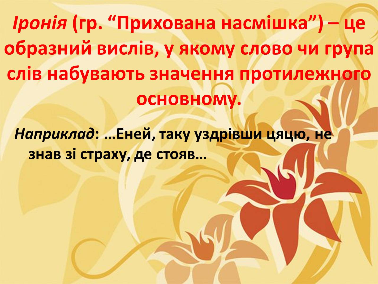 Презентація на тему «Тропи як спеціальні засоби образності мови. Омоніми. Пароніми» - Слайд #20