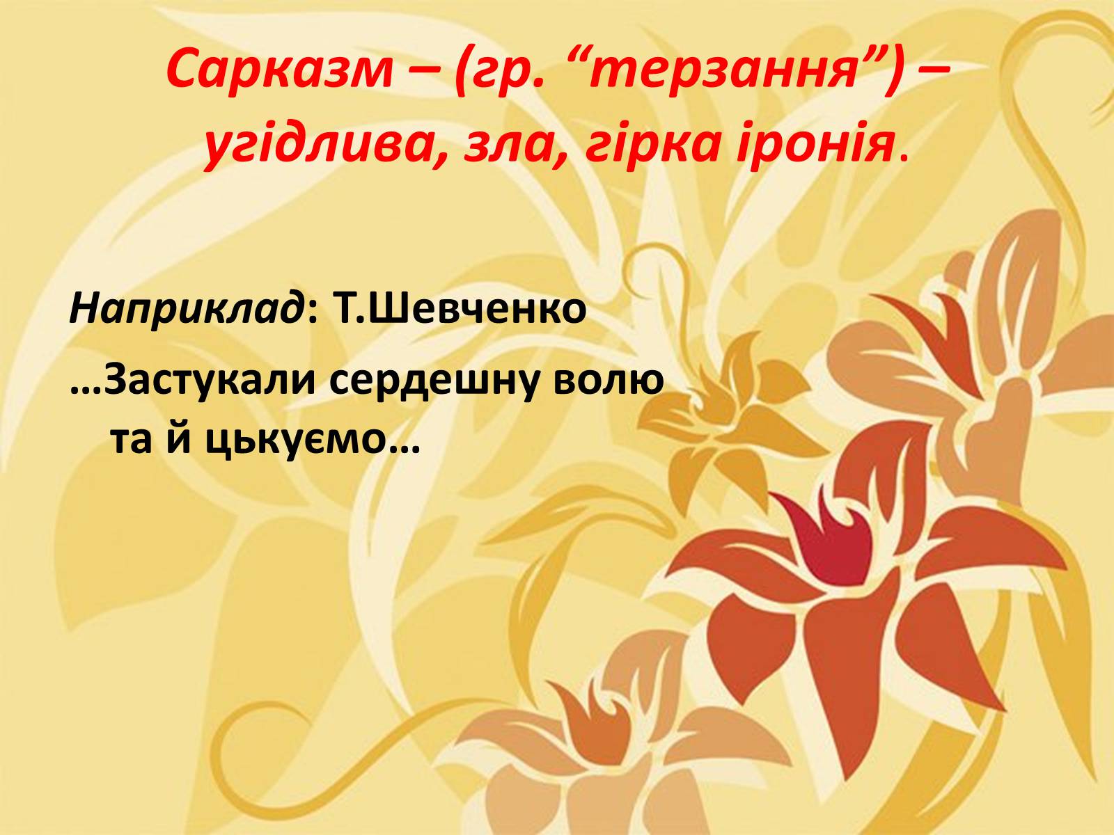 Презентація на тему «Тропи як спеціальні засоби образності мови. Омоніми. Пароніми» - Слайд #21