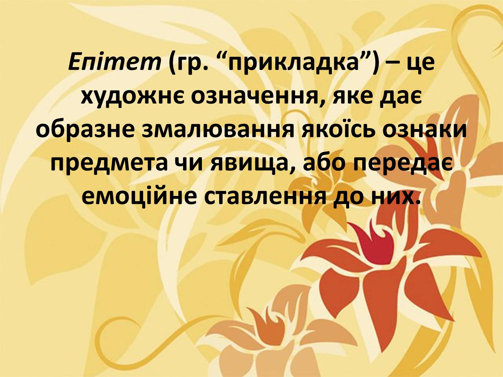 Презентація на тему «Тропи як спеціальні засоби образності мови. Омоніми. Пароніми» - Слайд #22