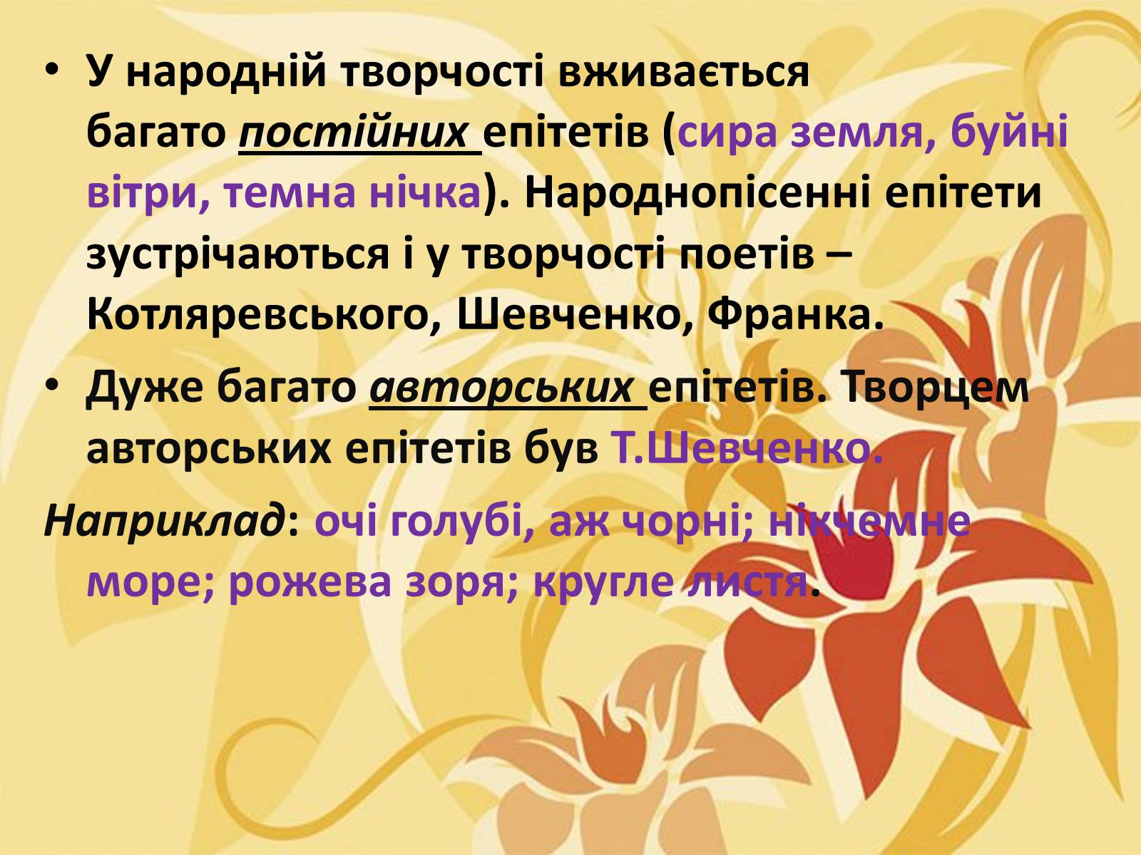 Презентація на тему «Тропи як спеціальні засоби образності мови. Омоніми. Пароніми» - Слайд #24