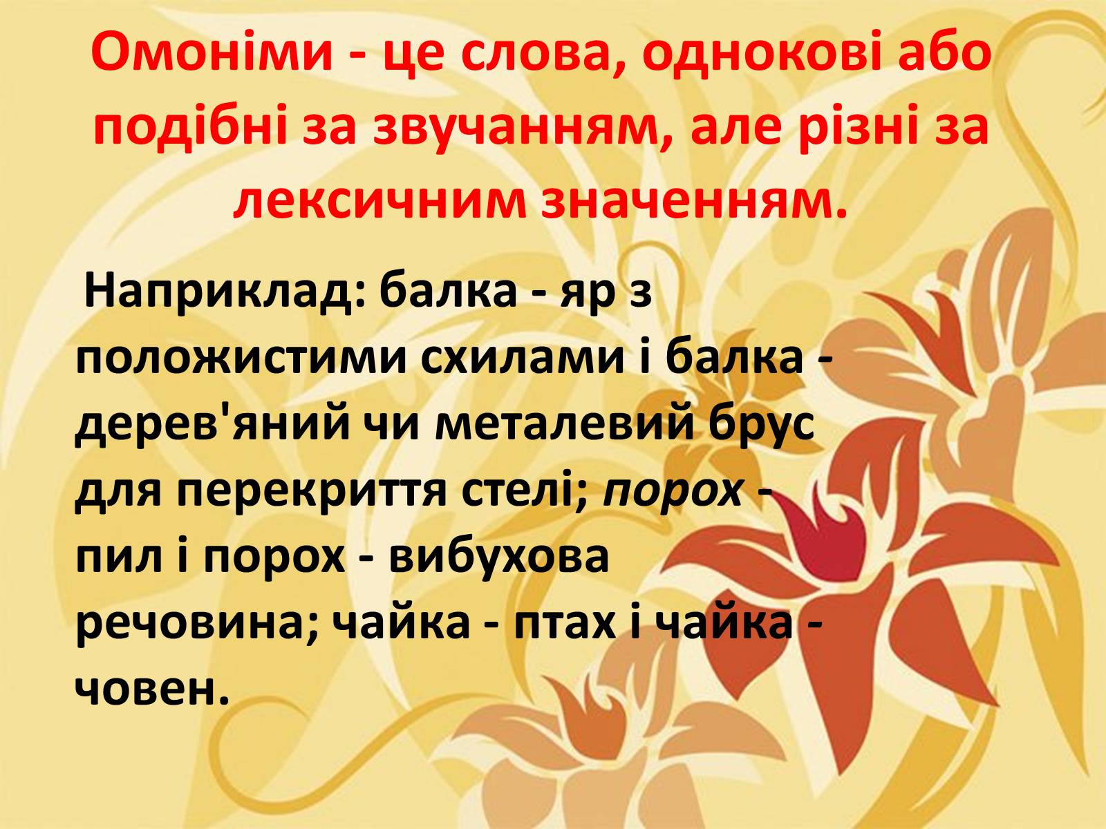 Презентація на тему «Тропи як спеціальні засоби образності мови. Омоніми. Пароніми» - Слайд #25