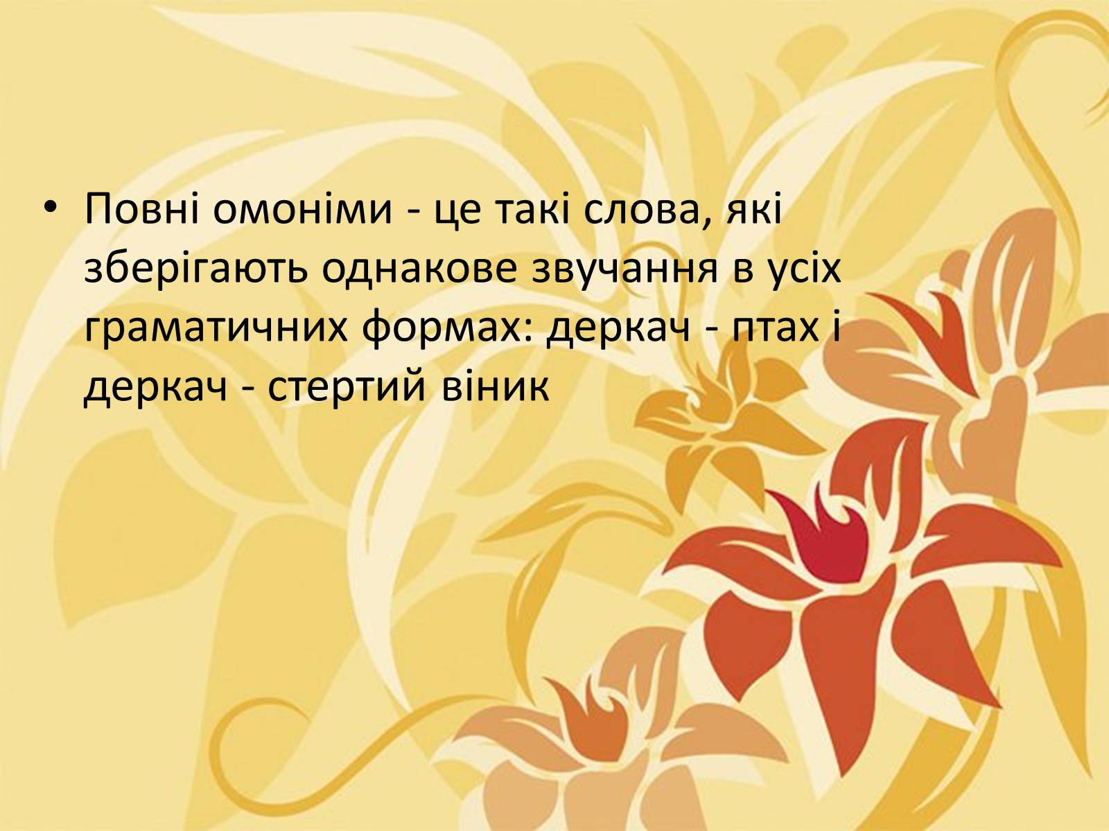 Презентація на тему «Тропи як спеціальні засоби образності мови. Омоніми. Пароніми» - Слайд #26