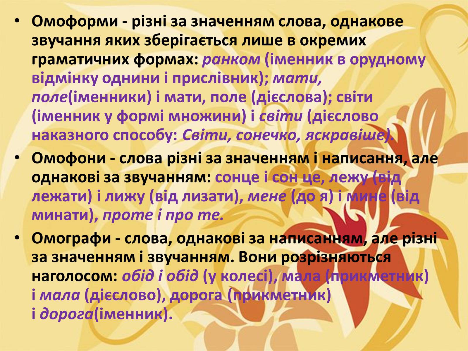 Презентація на тему «Тропи як спеціальні засоби образності мови. Омоніми. Пароніми» - Слайд #27