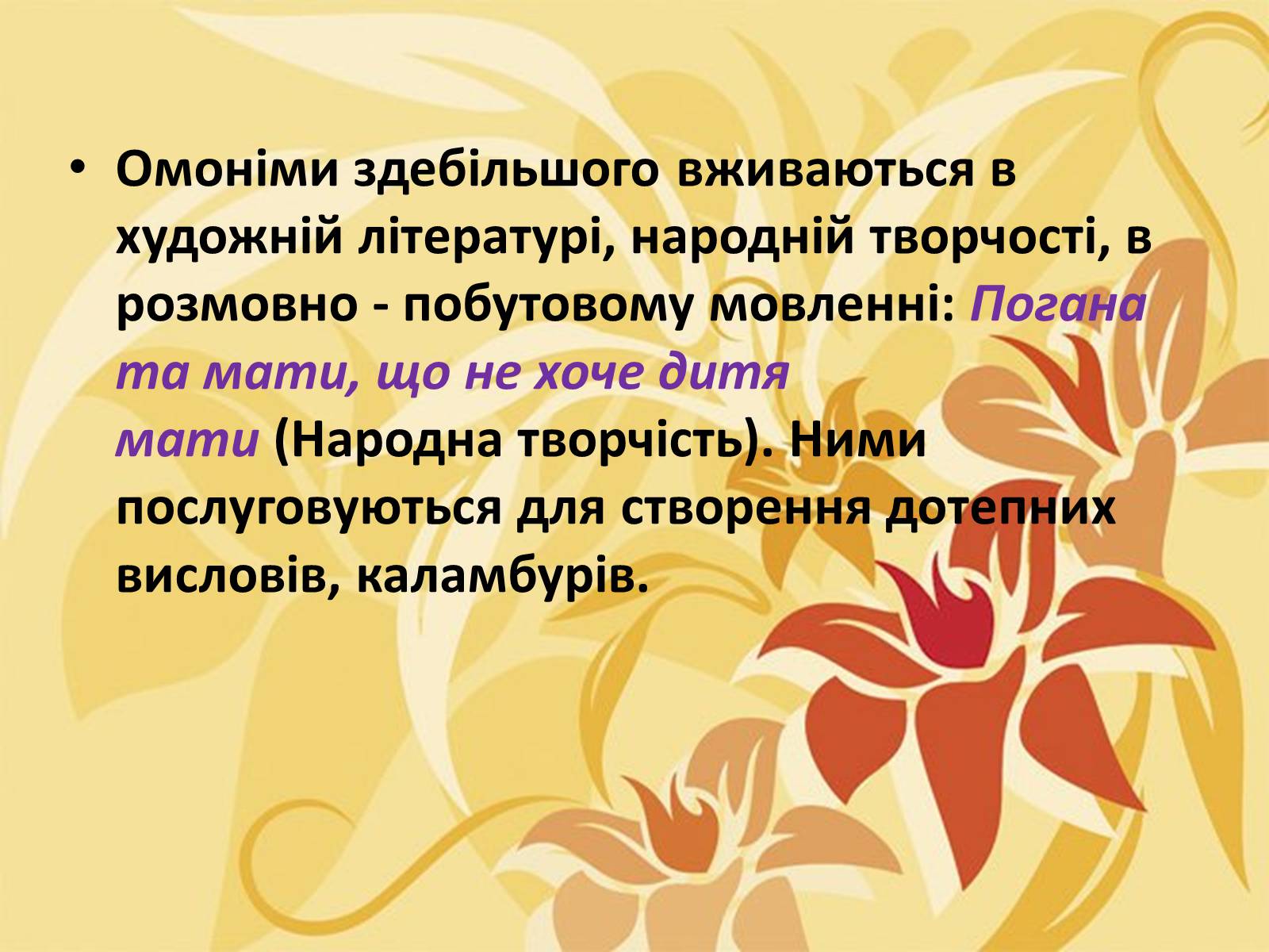 Презентація на тему «Тропи як спеціальні засоби образності мови. Омоніми. Пароніми» - Слайд #28