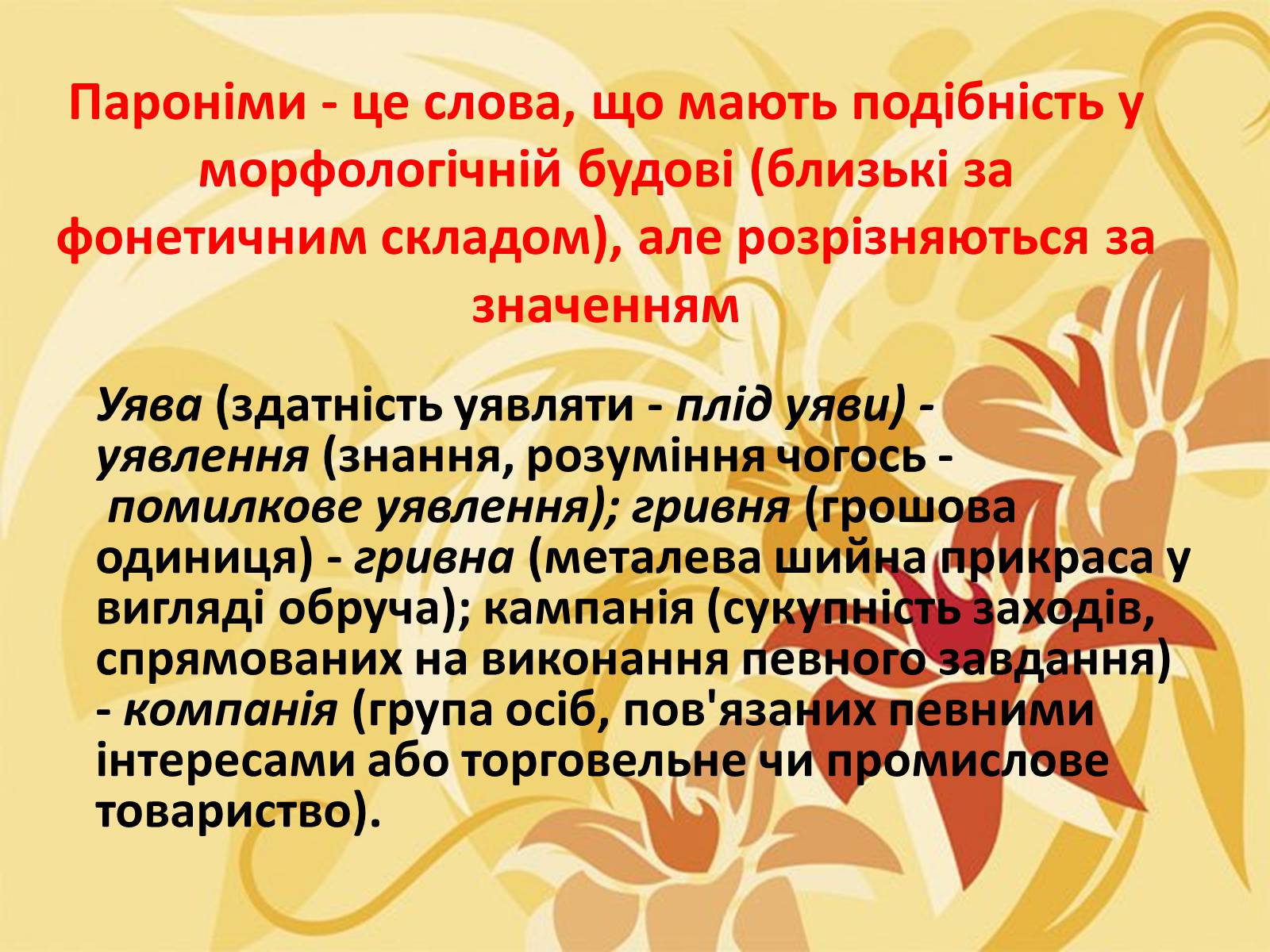 Презентація на тему «Тропи як спеціальні засоби образності мови. Омоніми. Пароніми» - Слайд #29