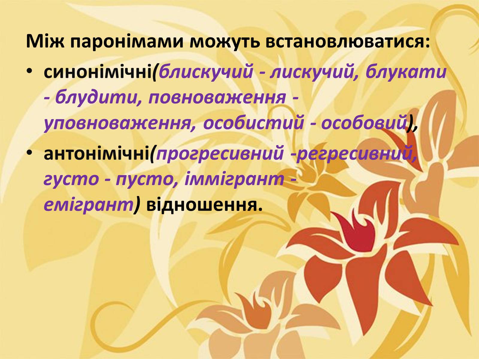 Презентація на тему «Тропи як спеціальні засоби образності мови. Омоніми. Пароніми» - Слайд #30